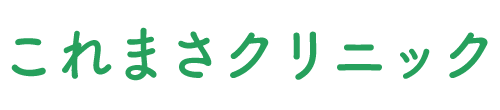 これまさクリニック（府中市是政）内科、消化器内科、外科