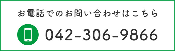 お電話でのお問い合わせはこちら