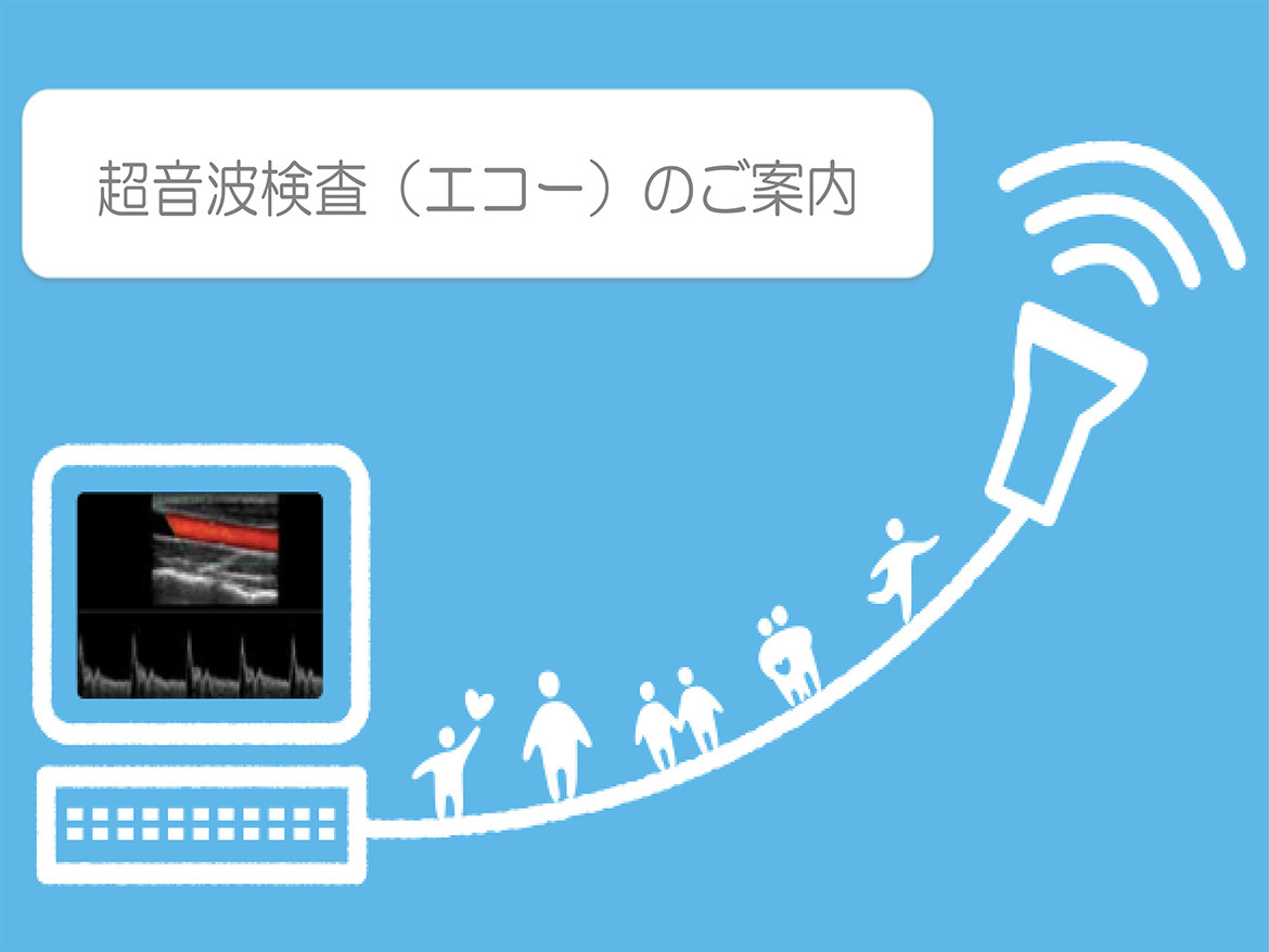 超音波検査（エコー）のご案内